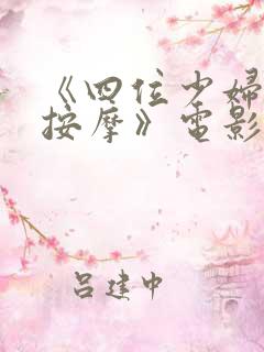 《四位少妇精油按摩》电影