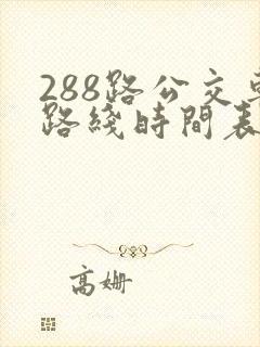 288路公交车路线时间表