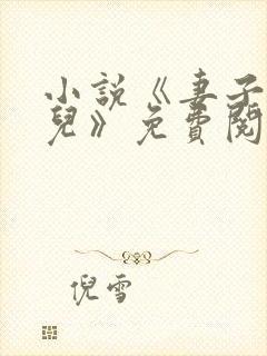 小说《妻子和女儿》免费阅读