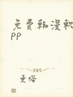 免费韩漫软件app