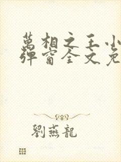 万相之王小说无弹窗全文免费阅读