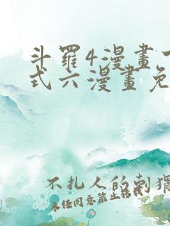 斗罗4漫画下拉式六漫画免费