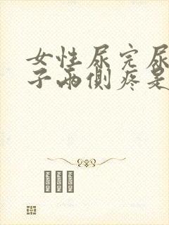 女性尿完尿小肚子两侧疼是什么原因