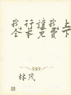 我行让我上简茸全本免费下载