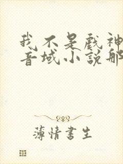 我不是戏神三九音域小说那里可以看