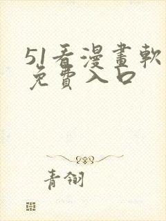 51看漫画软件免费入口