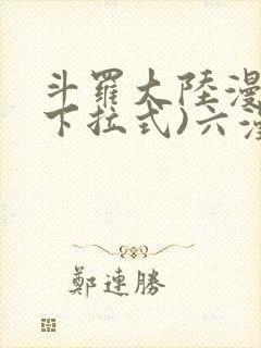 斗罗大陆漫画(下拉式)六漫画