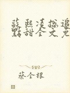 苏熙凌总追妻有点甜全文免费阅读
