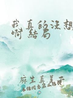 我真的没想重生啊 结局
