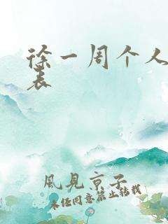 徐一周个人简历表