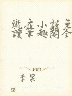 炽夜小说免费阅读笔趣阁全文