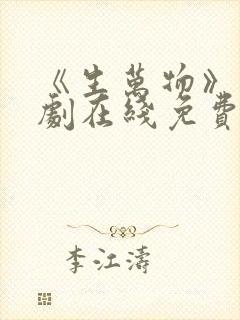 《生万物》电视剧在线免费观看