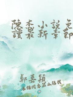 陈杰小说免费阅读最新章节