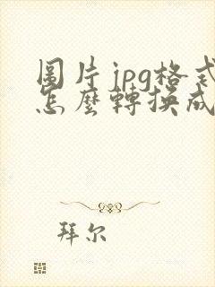 图片jpg格式怎么转换成pdf