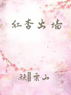 红杏出 墙