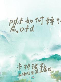 pdf如何转化成ofd