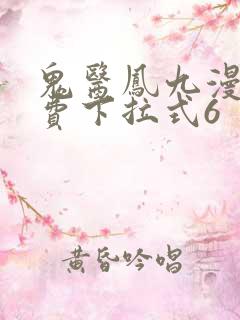 鬼医凤九漫画免费下拉式6