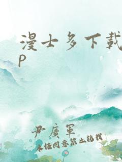 漫士多下载app