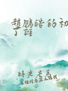赵鹏皓的初吻给了谁