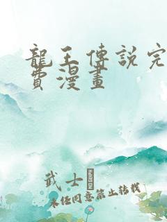 龙王传说完整免费漫画
