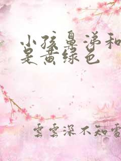 小孩鼻涕和痰都是黄绿色