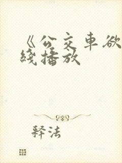 《公交车欲淫在线播放