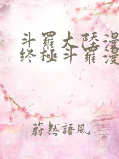 斗罗大陆漫画4终极斗罗漫画下拉式