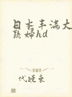 日本丰满大屁股熟妇hd