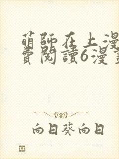萌师在上漫画免费阅读6漫画下拉式