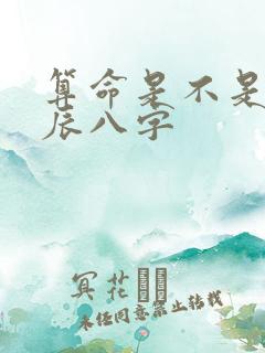 算命是不是要生辰八字
