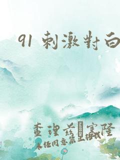91 刺激对白