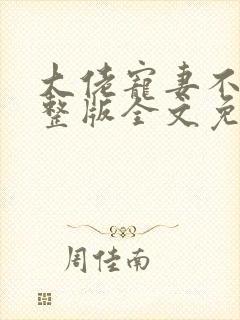 大佬宠妻不腻完整版全文免费阅读