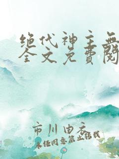 绝代神主无弹窗全文免费阅读