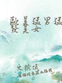 欧美猛男猛操金发美女