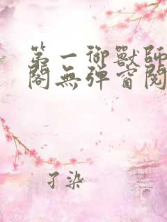 第一御兽师笔趣阁无弹窗阅读小说