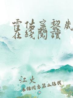 霍佑宁黎岁小说在线阅读