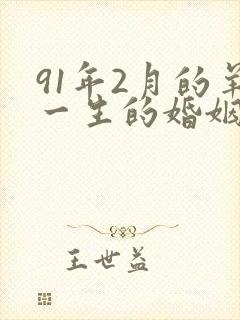 91年2月的羊一生的婚姻怎么样
