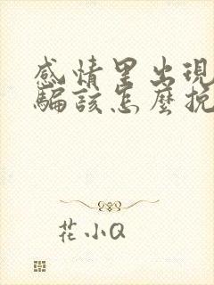 感情里出现了欺骗该怎么挽回