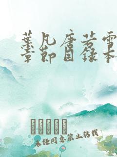 叶凡唐若雪最新章节目录本地阅读