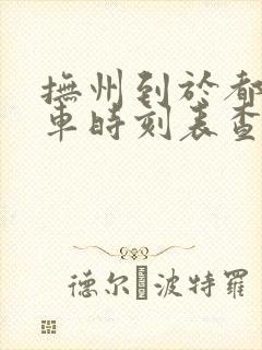 抚州到于都站火车时刻表查询