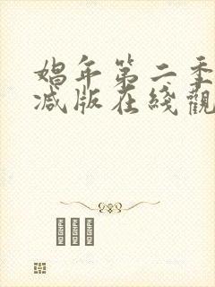 娼年第二季无删减版在线观看