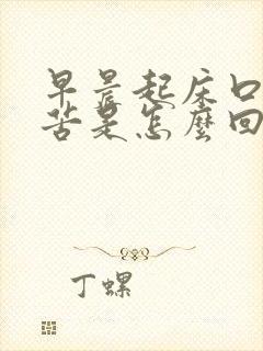 早晨起床口干口苦是怎么回事