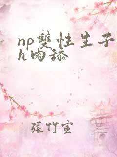 np双性生子高h肉舔