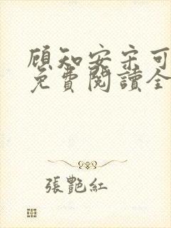 顾知安宋可小说免费阅读全文