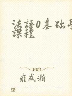 法语0基础学习课程