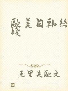 欧美日韩丝袜在线