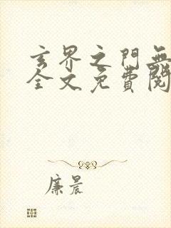 玄界之门无弹窗全文免费阅读