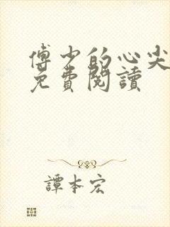 傅少的心尖儿宠免费阅读