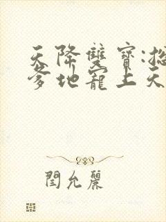 天降双宝:总裁爹地宠上天