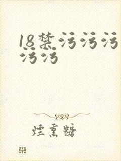18禁污污污污污污